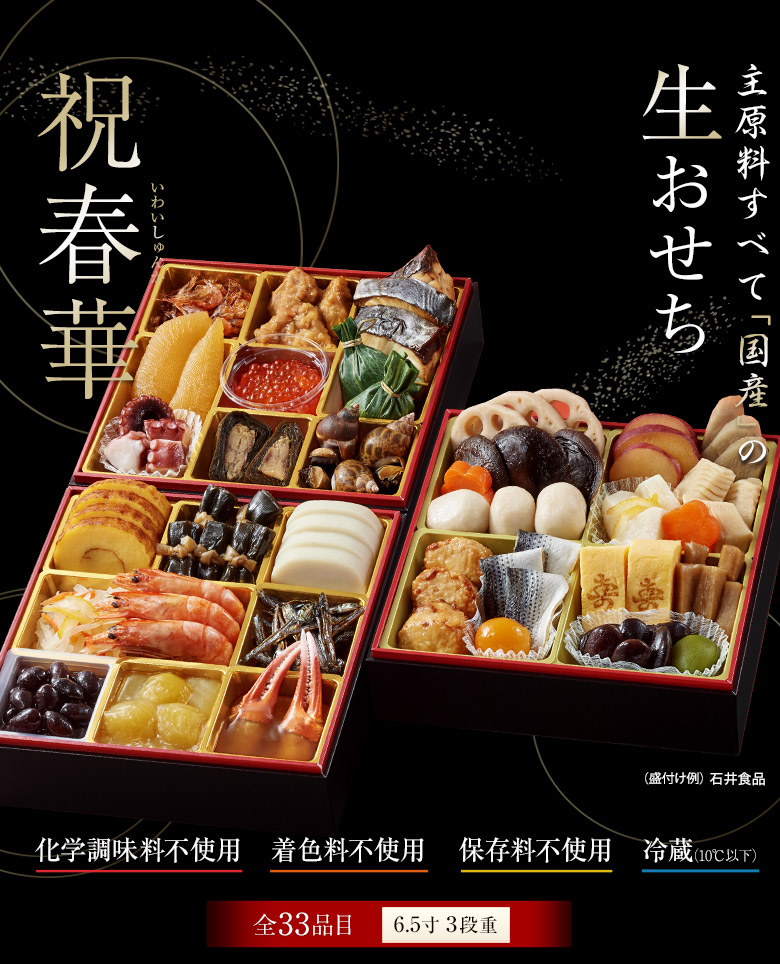祝春華 いわいしゅんか 一年をかけて作り上げました。NHK「きょうの料理」出演 城戸崎 愛氏 監修 全32品目 6.5寸3段重 冷蔵 送料無料 今なら早期予約割引
