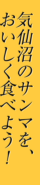 気仙沼のサンマを、 おいしく食べよう！