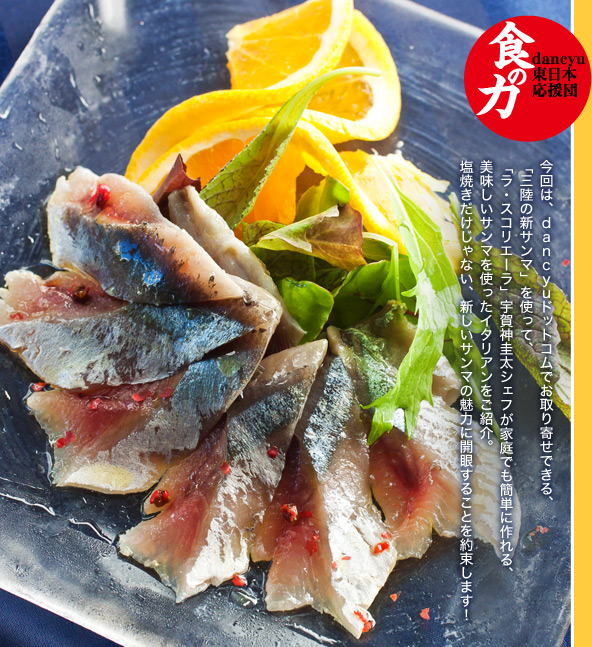 今回は、dancyuドットコムでお取り寄せできる、
「三陸の新サンマ」を使って、
「ラ・スコリエーラ」宇賀神圭太シェフが家庭でも簡単に作れる、
美味しいサンマを使ったイタリアンをご紹介。
塩焼きだけじゃない、新しいサンマの魅力に開眼することを約束します!