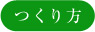 つくり方