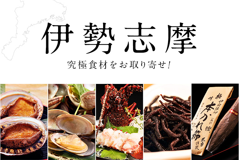 伊勢志摩の究極食材をお取り寄せ