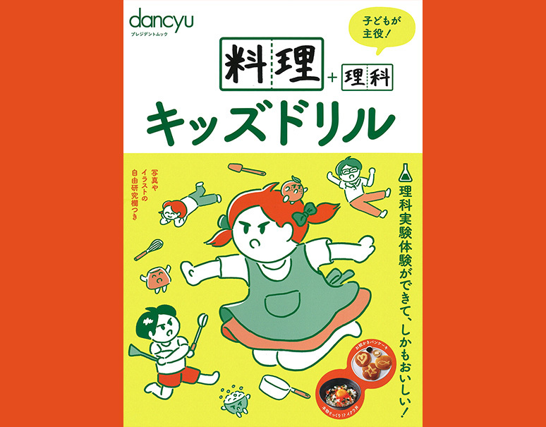 Dancyuムック 料理 理科キッズドリル 美味お取り寄せ Dancyu
