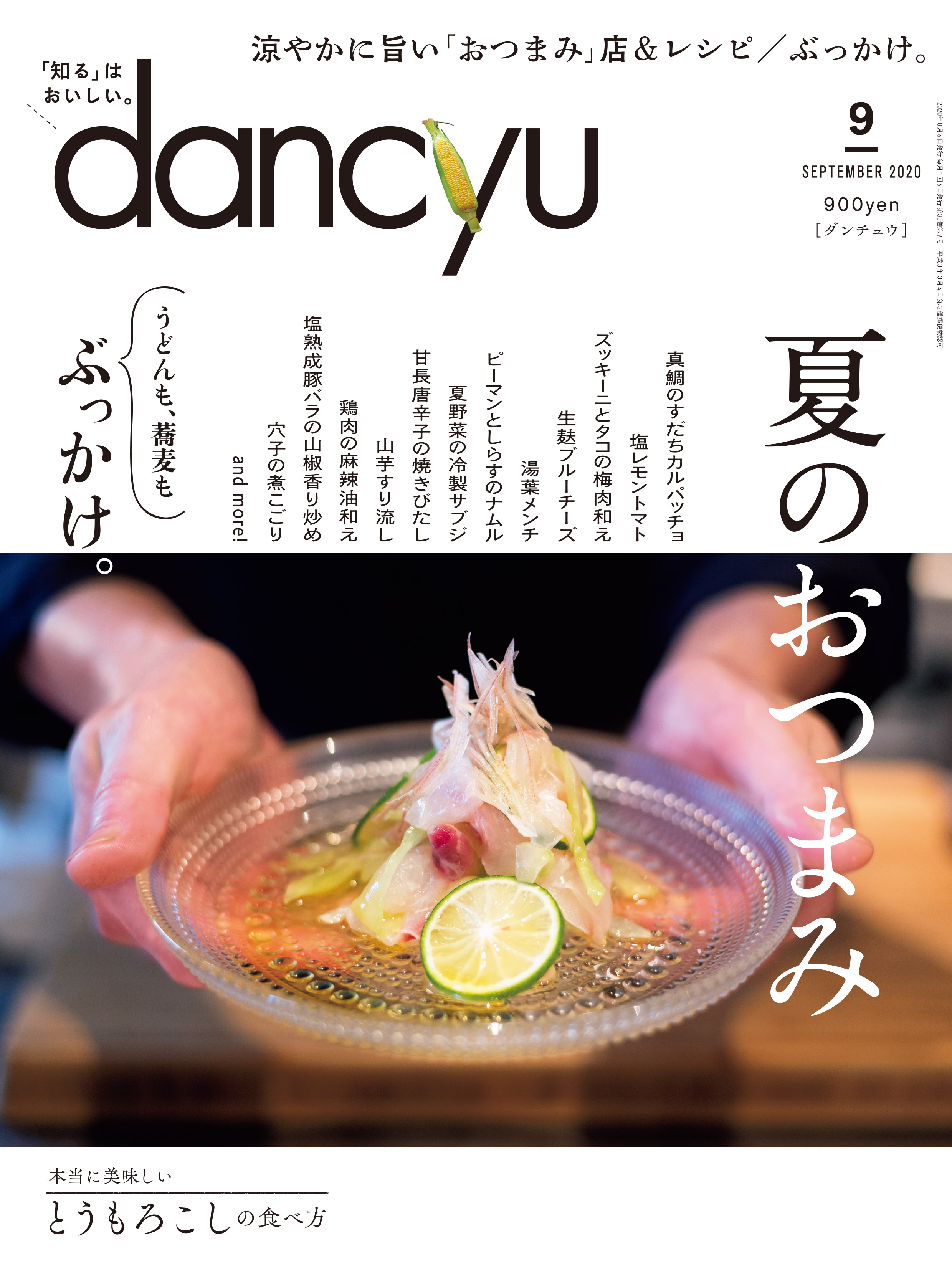年9月号のテーマは 夏のおつまみ 美味お取り寄せ Dancyu